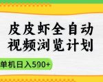2025皮皮虾全自动视频浏览计划，单机日入5张+新手小白直接开干【揭秘】