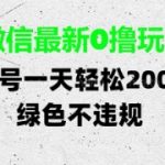 微信最新0撸玩法，单号每天轻松2张，绿色不违规【揭秘】