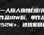 最新第一人称人物独白影视解说，9个作品18W粉，单作品点赞152W+，进独家精选