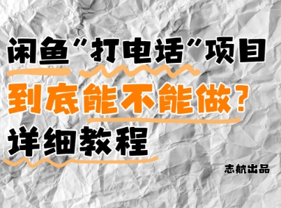 闲鱼新风口！手把手教你靠&#8217;打电话&#8217;月入5K+(附避坑指南)小白看完立马上手！