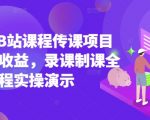 2025年B站课程传课项目实现被动收益，录课制课全流程实操演示