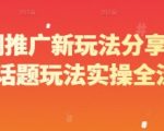 短剧推广新玩法分享，营销话题玩法实操全流程