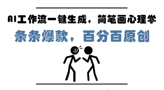 AI工作流一键生成，简笔画心理学，条条爆款，百分百原创，小白5分钟上手，月入1W+