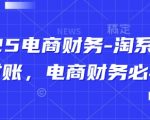 2025电商财务-淘系天猫对账，电商财务必学