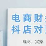 2025抖店对账，从理论到实操，学完即用