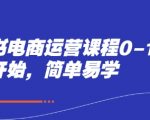 小红书电商运营课程0-1，从零开始，简单易学