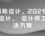 AI辅助设计，2025新版智能设计， 设计师工作解决方案