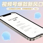 视频号爆款新风口，人生感悟图文这样做，条条播放量直冲 10w+