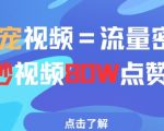 AI萌宠视频=流量密码5秒视频80w点赞
