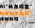 AI头条掘金是什么？还能不能做？详细讲解