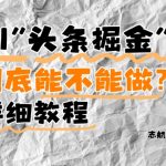 AI头条掘金是什么？还能不能做？详细讲解