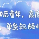 AI复刻80后童年，高度还原怀旧场景，单条视频收入几张