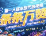 第一人称水族代言视频，条条万赞，20条作品涨粉7.8W，多种变现方式月入五位数
