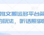 小说推文搬运多平台简单粗暴的玩法，听话照做即可