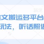 小说推文搬运多平台简单粗暴的玩法，听话照做即可