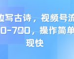 靠AI改写古诗，视频号流量主日入几张，操作简单，变现快