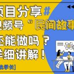 视频号“民间故事”是什么?还能不能做?怎么做?详细讲解
