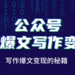 公众号AI爆文写作变现秘籍，零基础、指令、变现、涨粉必学的AI爆文写作课