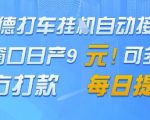 高德地图挂G接单，单窗口日产9元，官方打款，每日提现【揭秘】