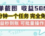 简单截图上传就有收益，一部手机在家做，不限接单量，正规平台无套路，一天5张+【揭秘】