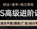 PS高级后期进阶课（技法+美学+独立营收），适合平面摄影广告设计等