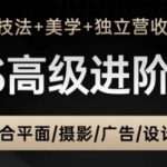 PS高级后期进阶课（技法+美学+独立营收），适合平面摄影广告设计等
