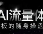 AI流量体-老板的随身操盘手，9个AI数字员工操盘手，覆盖9大内容创作场景，省去9个高级员工的工资