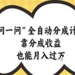 问一问全自动分成计划，靠分成收益也能月入过1W【揭秘】
