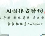 AI制作古诗词，起号快，操作简单，看过就会轻轻松松月人1w+【揭秘】
