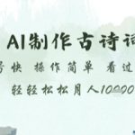 AI制作古诗词，起号快，操作简单，看过就会轻轻松松月人1w+【揭秘】