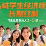 私域学生经济项目，长期红利，可批量复制放大，日收益2-5张