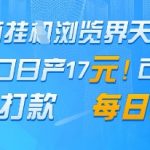 电商挂G浏览界天花板，单窗口日收益17+，每日提现，官方打款【揭秘】