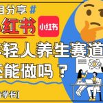 小红书年轻人养生赛道？真的还能做吗？详细讲解！