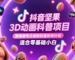 抖音坚果3D动画科普项目，撸视频号分成和抖音伙伴计划，适合零基础小白