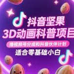 抖音坚果3D动画科普项目，撸视频号分成和抖音伙伴计划，适合零基础小白