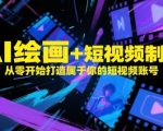 AI绘画+短视频制作，从零开始打造属于你的短视频账号