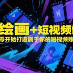 AI绘画+短视频制作，从零开始打造属于你的短视频账号