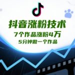 抖音涨粉技术，7个作品涨粉4W，5分钟做一个作品