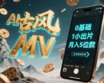 AI一键生成古风音乐MV，0剪辑基础1小时出片，多种变现渠道，一部手机月入5位数
