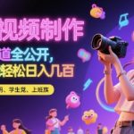 美女视频制作 + 变现渠道全公开，小白也能轻松日入几张【揭秘】