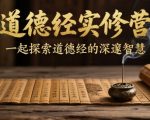道德经实修营，一起探索道德经的深邃智慧
