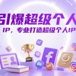 引爆超级个人IP，专业打造超级个人IP