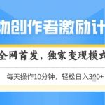 得物创作者激励，独家变现模式，轻松上手，日入3张+可矩阵，可放大【揭秘】
