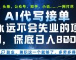 永远不会失业的项目，AI代写教学，上手之后单日稳定变现8张，头条、公众号、知乎等全部降维打击【揭秘】