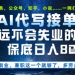永远不会失业的项目，AI代写教学，上手之后单日稳定变现8张，头条、公众号、知乎等全部降维打击【揭秘】