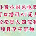 零售新电商，抖音小时达火热进行中，可做口播，可做AI无人，轻松日入四位数