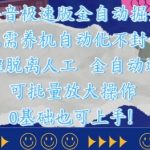 抖音极速版全自动掘金 ，无需养机、自动化不封号，全程脱离人工，全自动运行【揭秘】