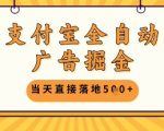 支付宝全自动广告掘金单机日入5张+【揭秘】
