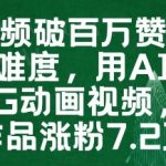 一条视频破百万赞，涨粉变现没难度，用AI做薇尔莉特CG动画视频，24条作品涨粉7.2W