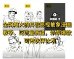 全网爆火的抖音影视抽象漫画教学，泛流量赛道，条条爆款，可做抖音伙伴计划视频号分成等